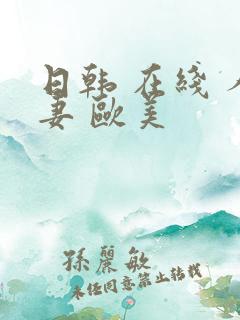 日韩 在线 人妻 欧美