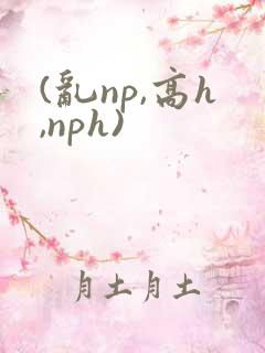 (乱np,高h,nph)