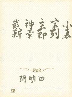 武神主宰小说最新章节列表