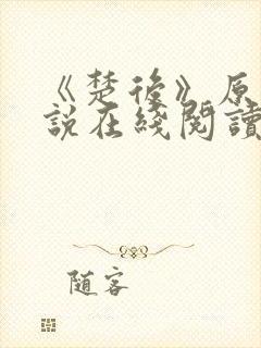 《楚后》原著小说在线阅读