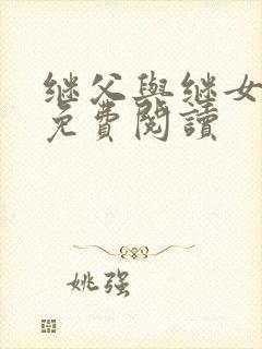 继父与继女小说免费阅读