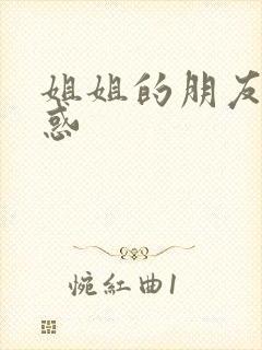 姐姐的朋友的诱惑