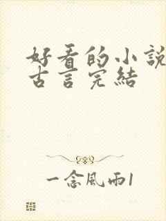好看的小说推荐古言完结