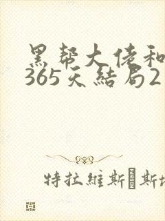 黑帮大佬和我的365天结局2