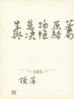 生万物原著缱绻与决绝结局