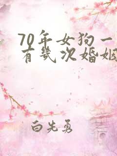 70年女狗一生有几次婚姻