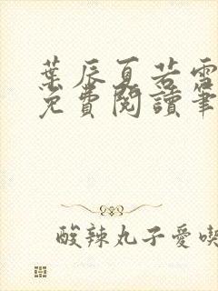 叶辰夏若雪全文免费阅读笔趣阁