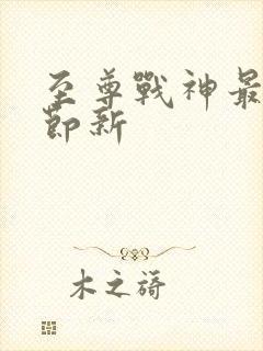 至尊战神最新章节新