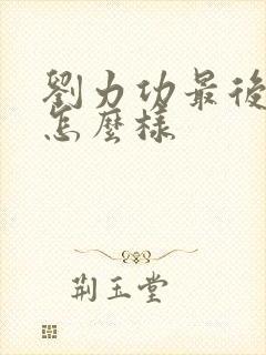 刘力功最后结局怎么样