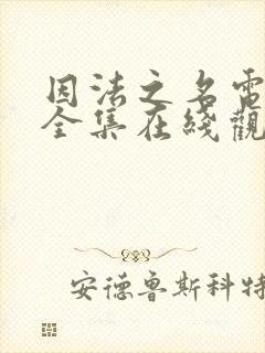 因法之名电视剧全集在线观看免费