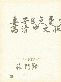 妻子8免费完整高清中文版电视剧