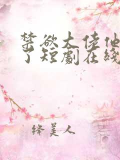 禁欲大佬他沦陷了短剧在线免费全集