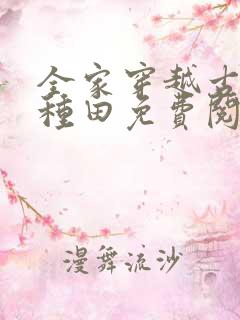 全家穿越古代去种田免费阅读