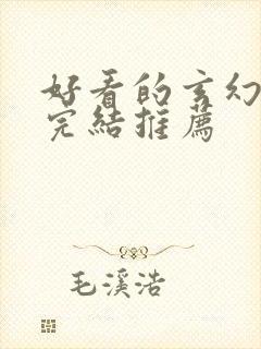 好看的玄幻小说完结推荐