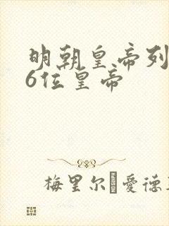 明朝皇帝列表16位皇帝