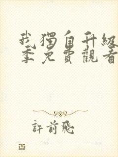 我独自升级第二季免费观看下拉式