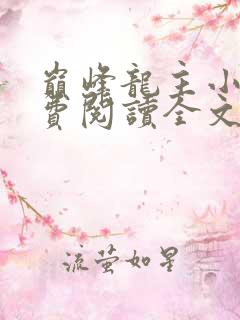 巅峰龙主小说免费阅读全文无弹窗