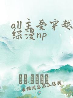 all主受穿越综漫np