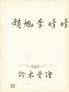 赵旭李晴晴结局