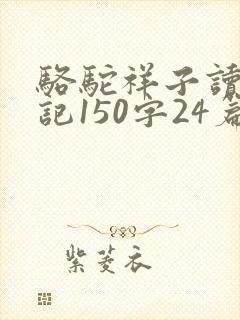 骆驼祥子读书笔记150字24篇