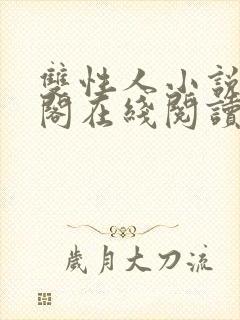 双性人小说笔趣阁在线阅读