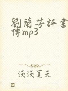 刘兰芳评书岳飞传mp3