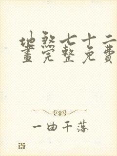 地煞七十二变漫画完整免费观看