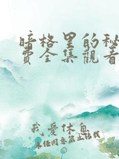 暗格里的秘密免费全集观看