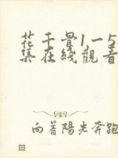 花千骨1一58集在线观看