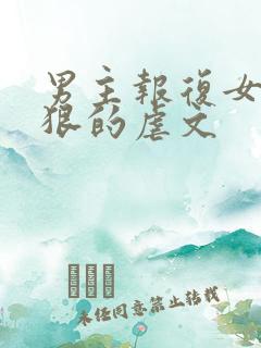 男主报复女主最狠的虐文