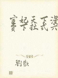 宦妃天下漫画免费下拉式六漫画73