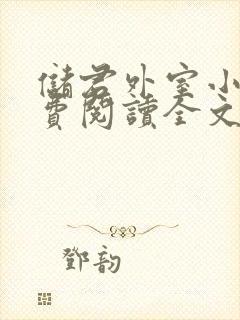 储君外室小说免费阅读全文无弹窗