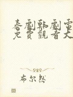 泰剧韩剧电视剧免费观看大全