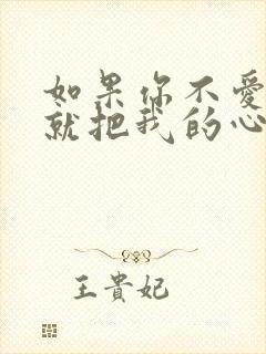 如果你不爱我 就把我的心还我