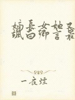 嫡长女她又美又飒白卿言最新篇章