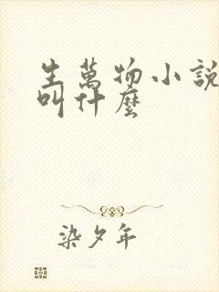 生万物小说原著叫什么
