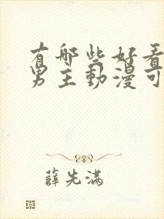 有哪些好看的双男主动漫可以推荐