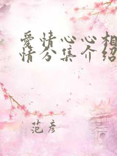 爱情心心相印剧情分集介绍