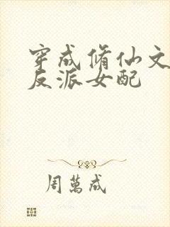 穿成修仙文里的反派女配