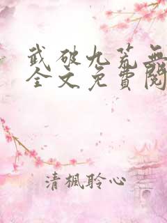 武破九荒无弹窗全文免费阅读