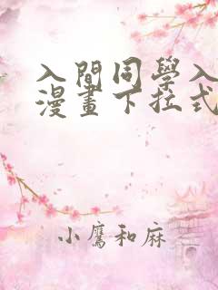 入间同学入魔了漫画下拉式奇漫屋