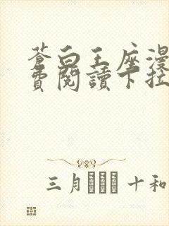 苍白王座漫画免费阅读下拉式六漫画