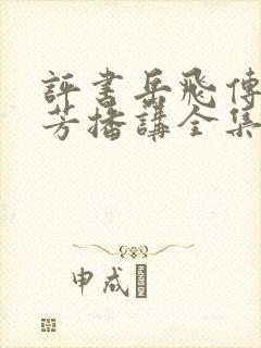 评书岳飞传刘兰芳播讲全集连续播放