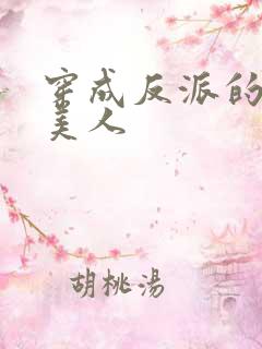 穿成反派的娇软美人