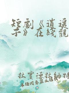 短剧《逍遥四公子》在线观看