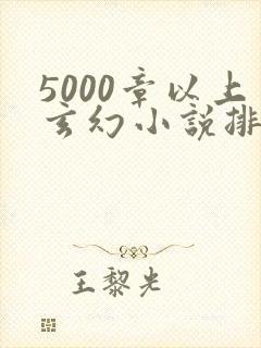 5000章以上玄幻小说排行榜完本50