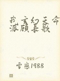 我玄幻天命大反派顾长歌