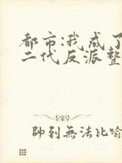 都市:我成了富二代反派整本免费