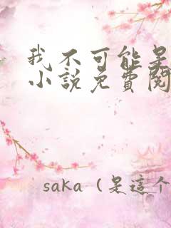 我不可能是剑神小说免费阅读