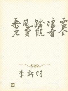 乘风踏浪电视剧免费观看全集高清